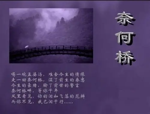 花叶生生两不见,相念相惜永相失,路尽头有一条河叫忘川河,河上有一座