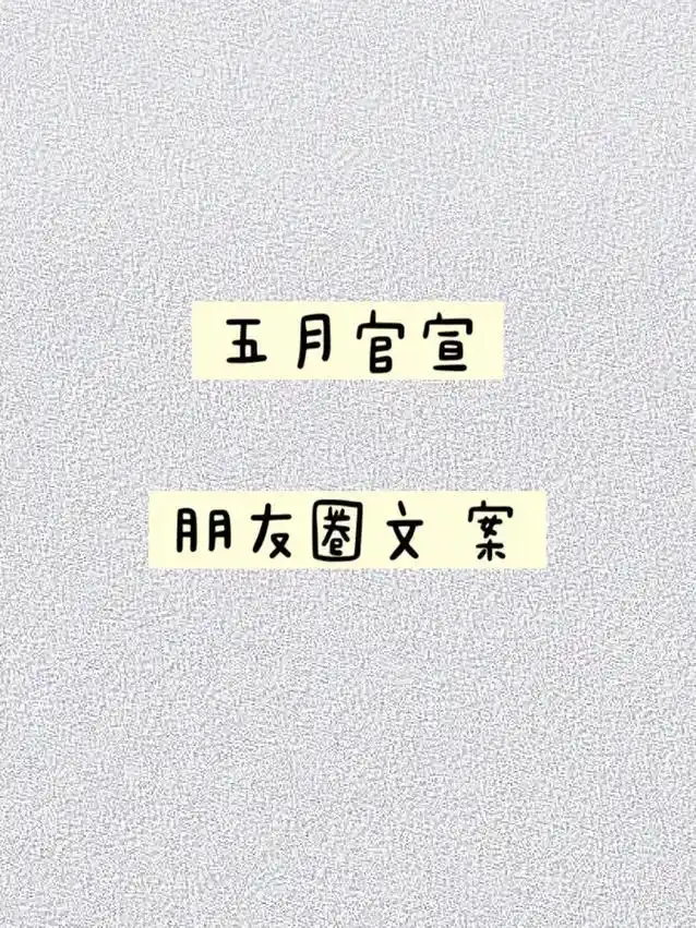 五月朋友圈官宣文案来啦,@你只会干饭的集美来发 - 抖音