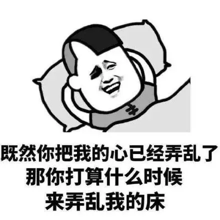 那你打算什么时候来弄乱我的床 - 斗图表情包 - 装逼达人