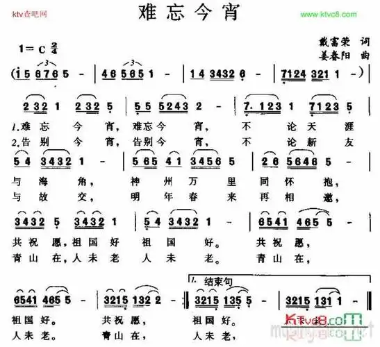 《难忘今宵》戴富荣作词 姜春阳作曲 ,原创歌曲简谱,通俗歌曲,国语