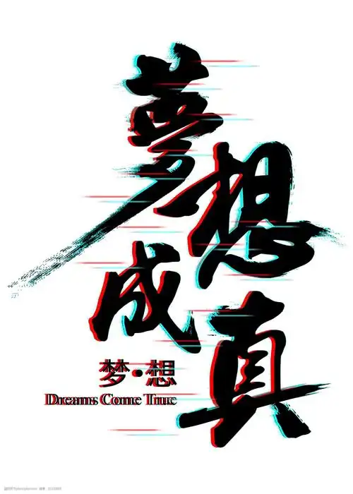 千库原创梦想成真抖音文字效果艺术字