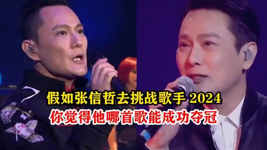 假如情歌王子张信哲去挑战歌手2024,你觉得他哪首歌能成功夺冠?