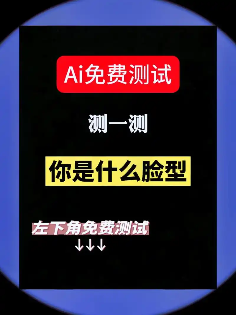 左下角免费测试小程序入口脸型自测分析判断.