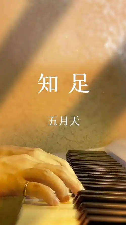 知足/五月天/钢琴版