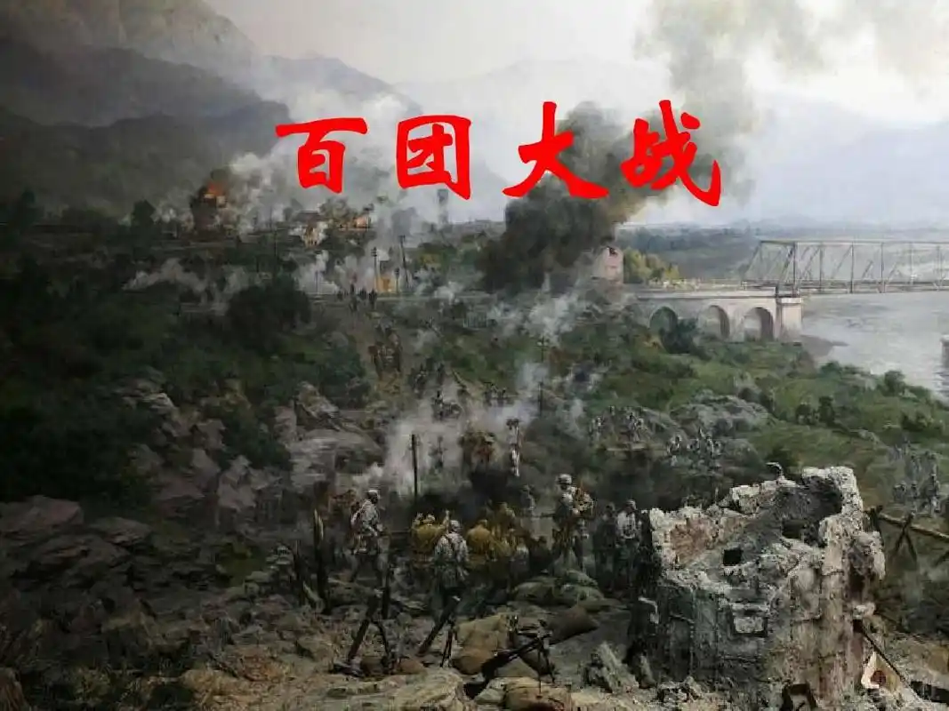 人文社科 军事/政治 > 军事理论-百团大战第1页 下一页 相关主题 我要