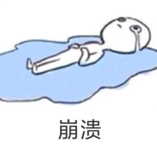 成年人的崩溃在一瞬间