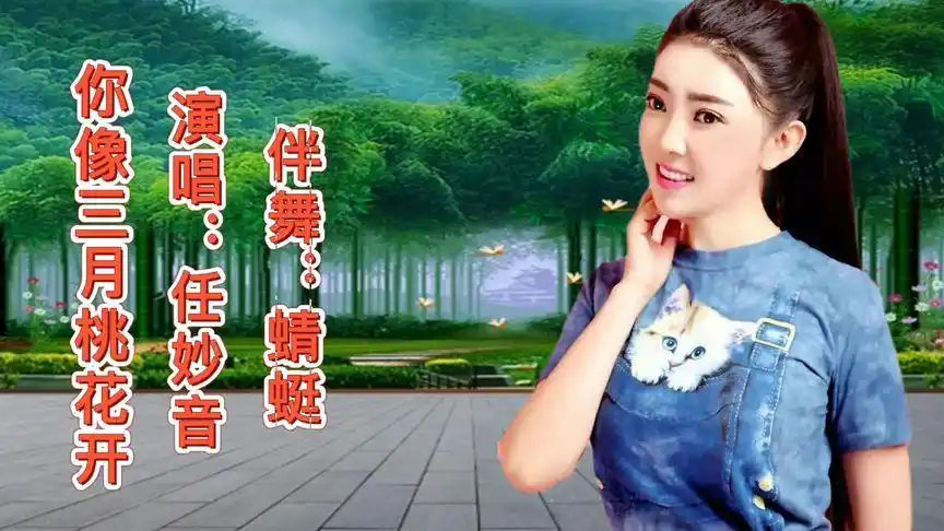 任妙音甜美情歌《你像三月桃花开》火爆全网,点点滴滴都是爱