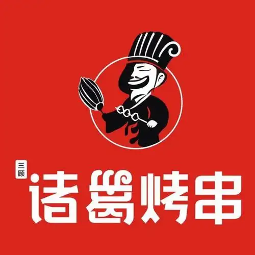 三顾诸葛烤串