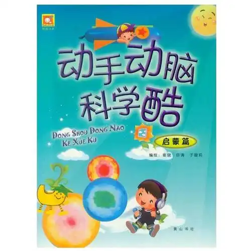 婴幼儿童动手动脑科学酷手工书3~6岁益智儿童读物送贴纸特价包邮