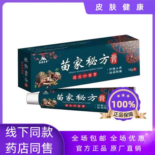 正品保障井岗千草苗家秘方抑菌乳膏15克/盒快速止痒皮肤外用