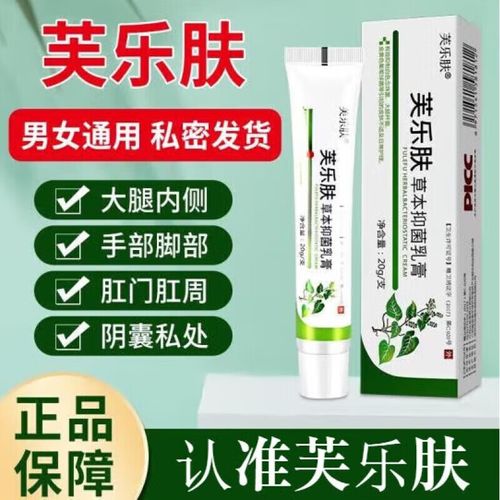 【药房直售】芙乐肤草本抑菌乳膏认准正肛周瘙痒品植物精华皮肤护理