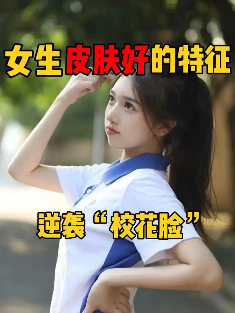 女生皮肤好的特征,逆袭"校花脸" #平价好物#面膜#学生党  - 抖音