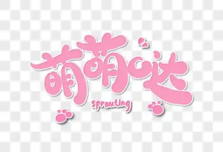 萌萌哒字体设计图片素材