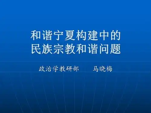 和谐宁夏构建中的民族宗教和谐问题