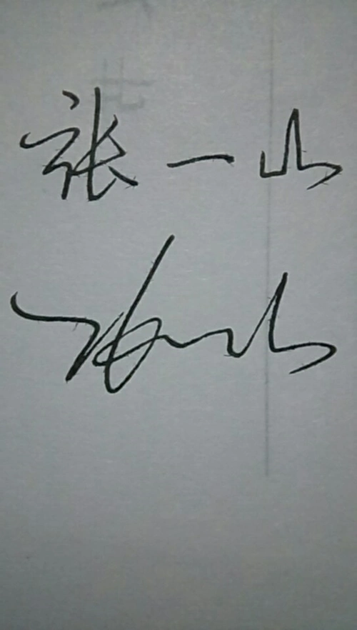 可以帮我签张一山签名嘛