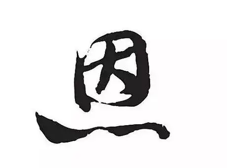 大恩不言谢,深恩几于仇!恩要等他人主动报,千万别去要!