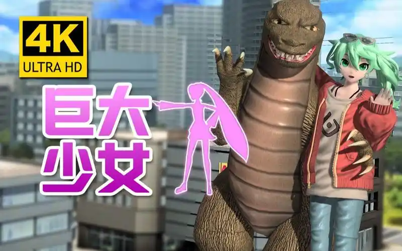 pdaft 4kuhd 巨大少女_哔哩哔哩_bilibili