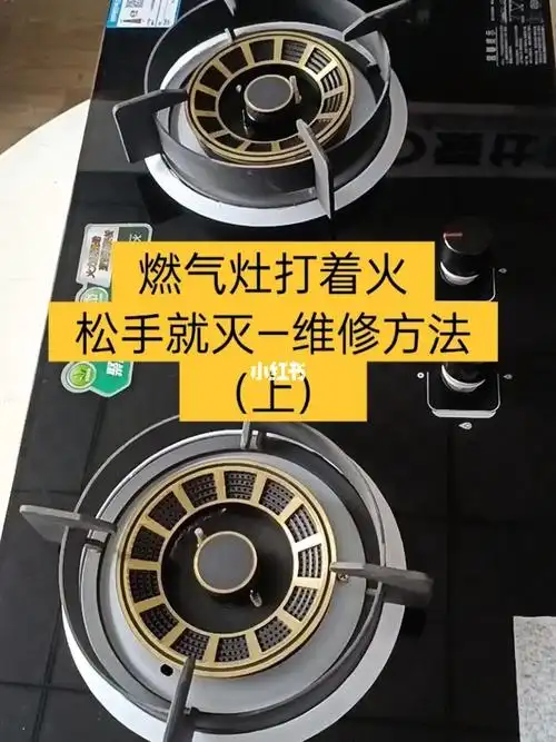 燃气灶打着火松手就灭维修方法上