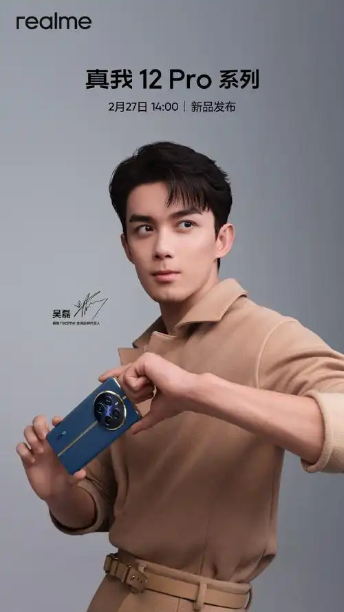 真我12pro##吴磊的真我12pro