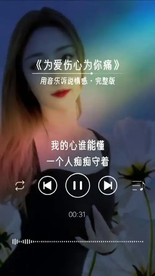 为爱伤心为你痛#伤感情歌