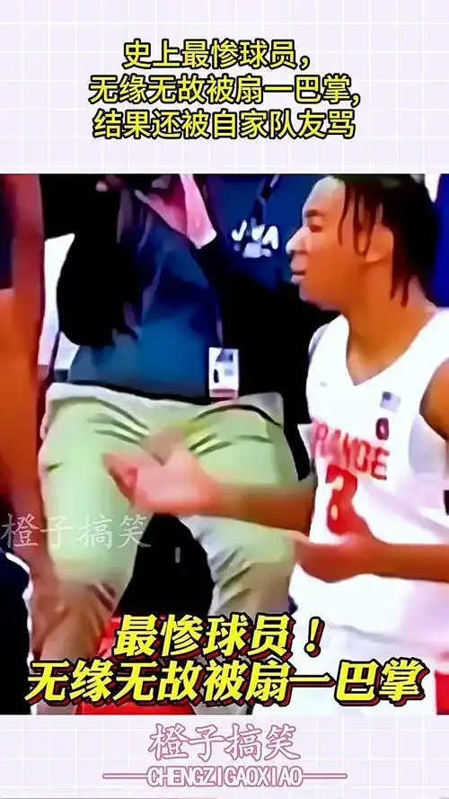 史上最惨球员,无缘无故被扇一巴掌,结果还被自家队友骂