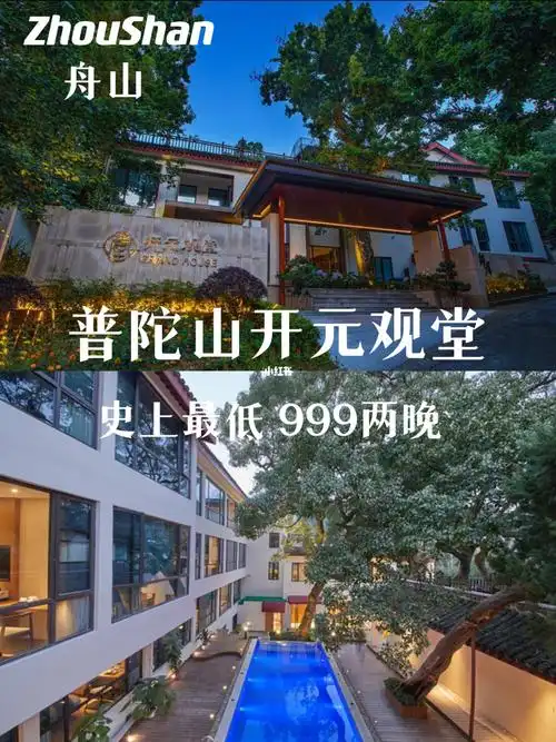 普陀山开元观堂 周末不加价 体验禅文化95