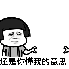 还是你懂我的意思_意思_还是表情
