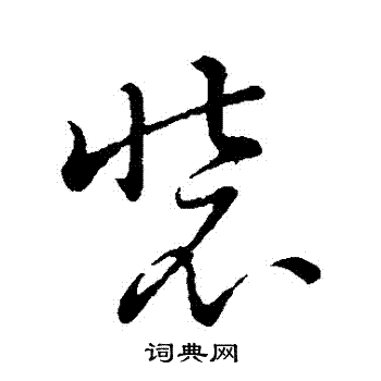 赵子昂写的装字_赵子昂装字写法_赵子昂装书法图片_词典网