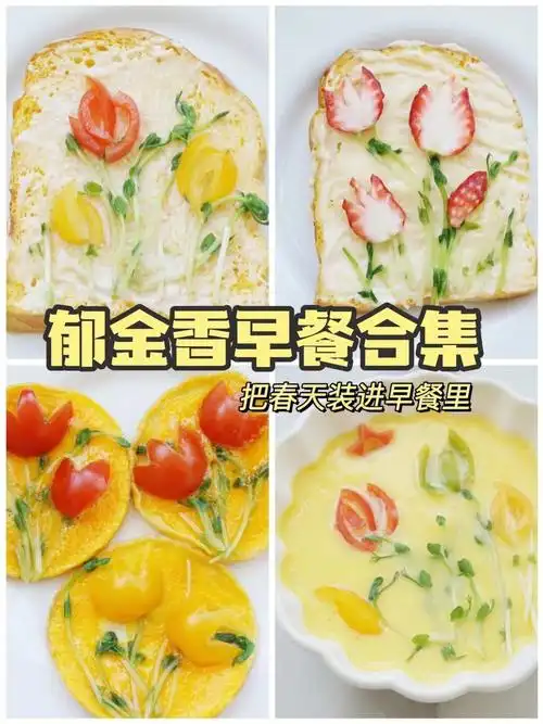 营养早餐食谱郁金香吐司合集