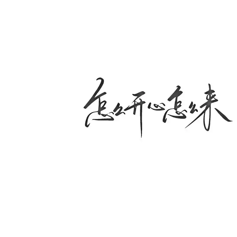 小小世界 开心至上.#手写 #板写 #练字 #文字背景图 # - 抖音