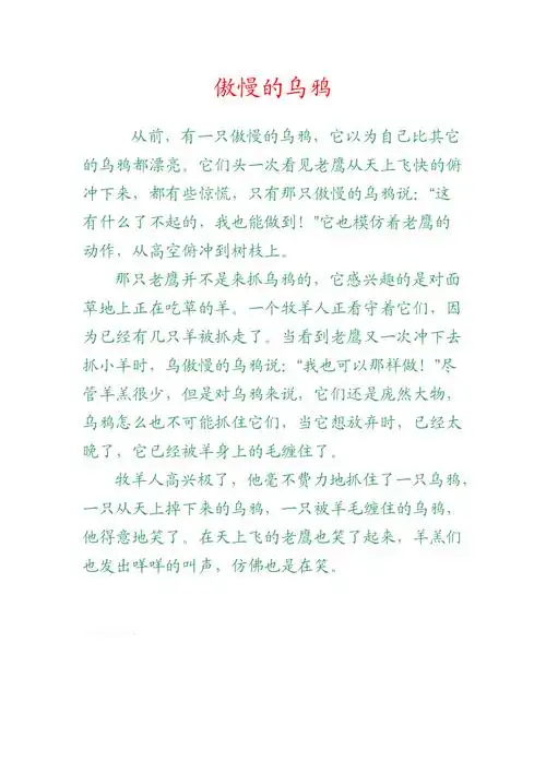 最经典最简短儿童寓言故事傲慢的乌鸦