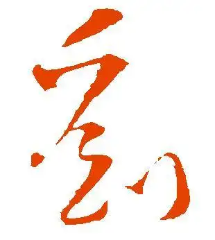 刘字的楷书,篆书,草书写法_在线签名设计免费版_艺术签名设计免费版