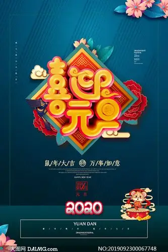 2020喜迎元旦宣传海报设计psd素材