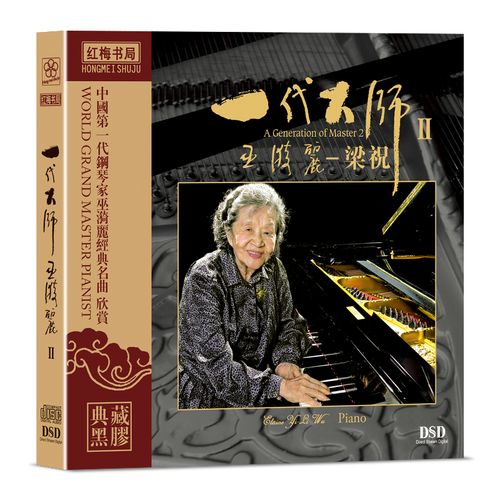 巫漪丽 钢琴演奏家 一代大师2 梁祝 1cd
