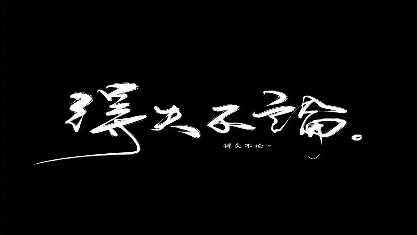 霸气的文字创意纯色背景桌面壁纸下载