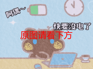 快要没电了贴贴抱抱贴贴快给我充充电抱抱充电成加表情包