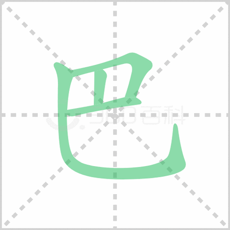 巴的笔顺讲解巴的笔顺及巴的笔画顺序怎么写