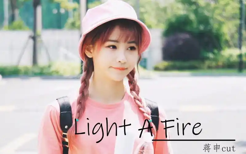 创造101蒋申cutlightafire