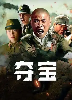 战争 / 历史 / 谍战2011中国大陆开播 / 44分钟看过电视剧《夺宝》