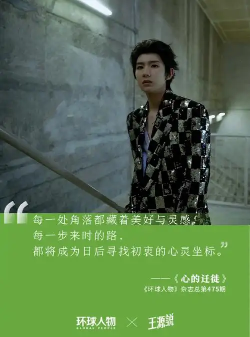 王源专栏写到第六年##环球人物专栏王源说