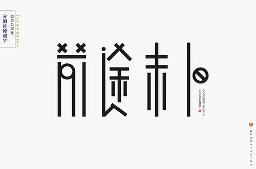 字体设计##艺术字##书法##排版##海报##品牌设计##平面设计##分裂症