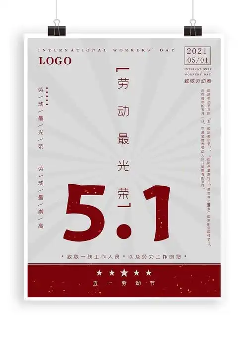 简约五一劳动节宣传海报