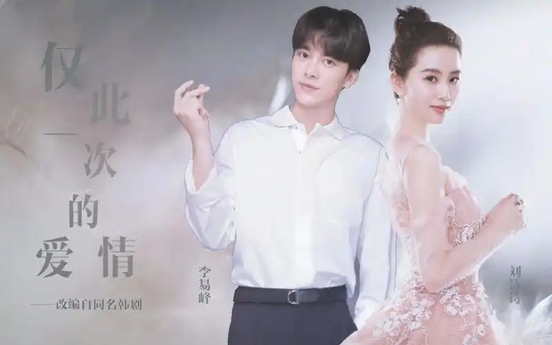【自制●伪预告】《仅此一次的爱情》刘诗诗×李易峰
