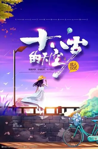 十八岁成人礼青春梦想成人礼海报图片-图行天下图库