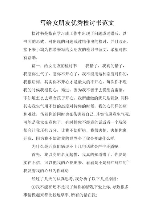 写给女朋友优秀检讨书范文.docx