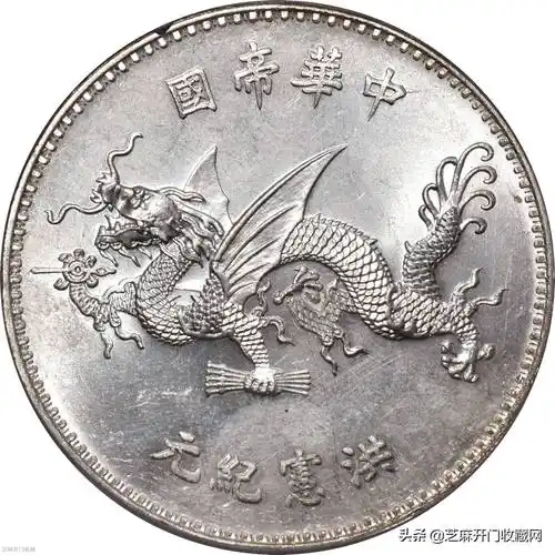袁世凯洪宪纪元飞龙纪念币,每一枚价值都是上百万_袁大头_银元_钱币