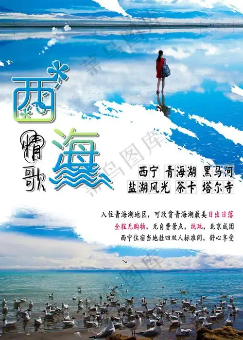 西海情歌旅游海报(2500x3500(dpi:300))psd模版下载