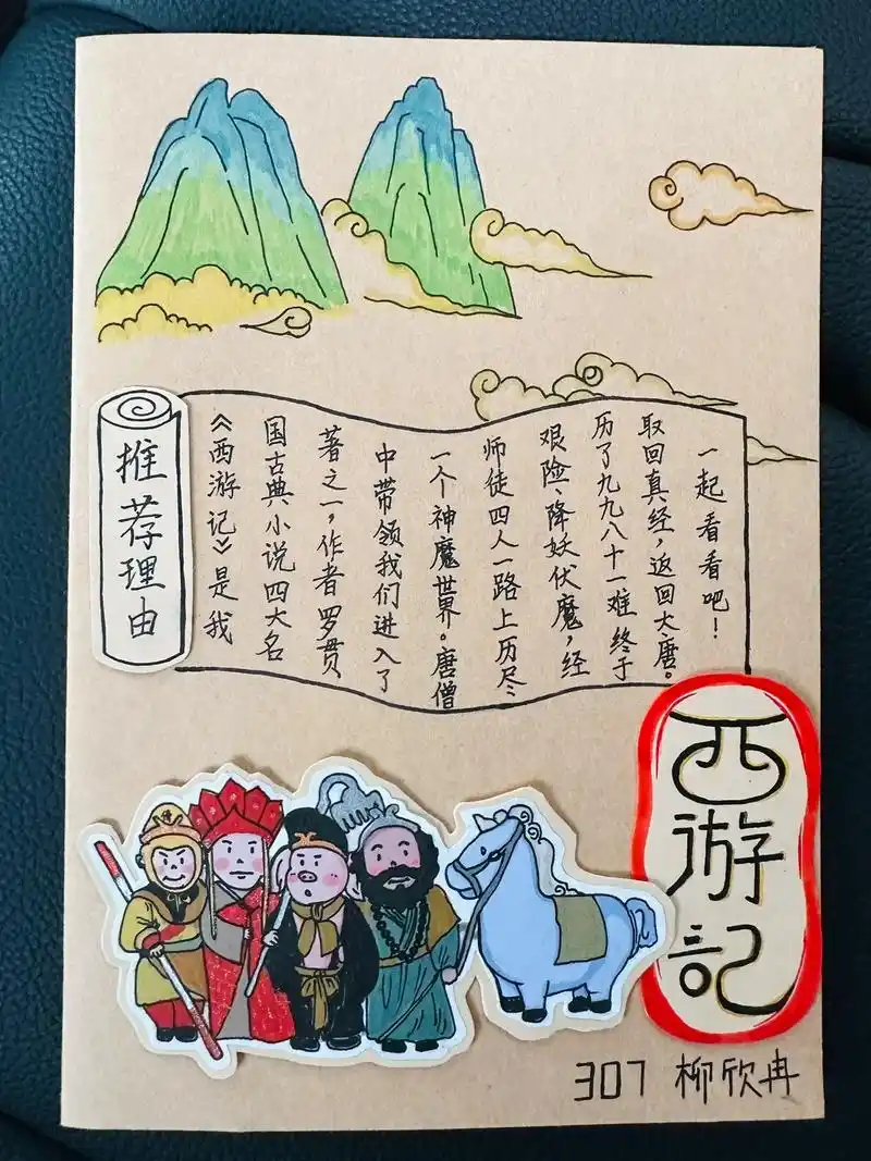 小学生三年级好书推荐卡《西游记》,阅读书目推荐,立体手工di - 抖音
