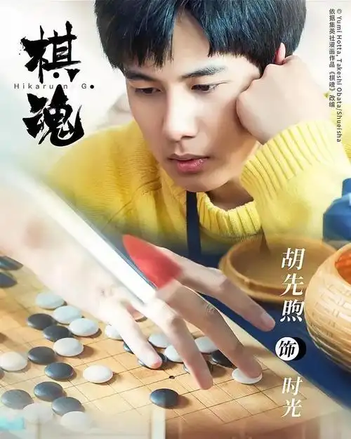 电视剧《棋魂》:辣眼睛,还是真香?