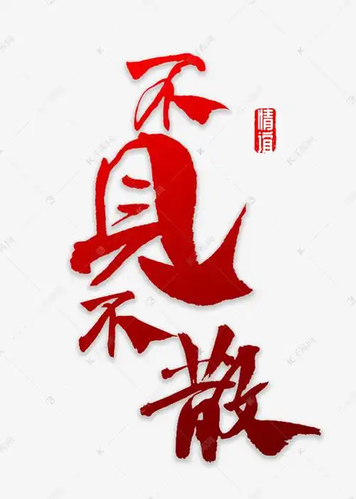 不见不散书法艺术字设计图片-千库网